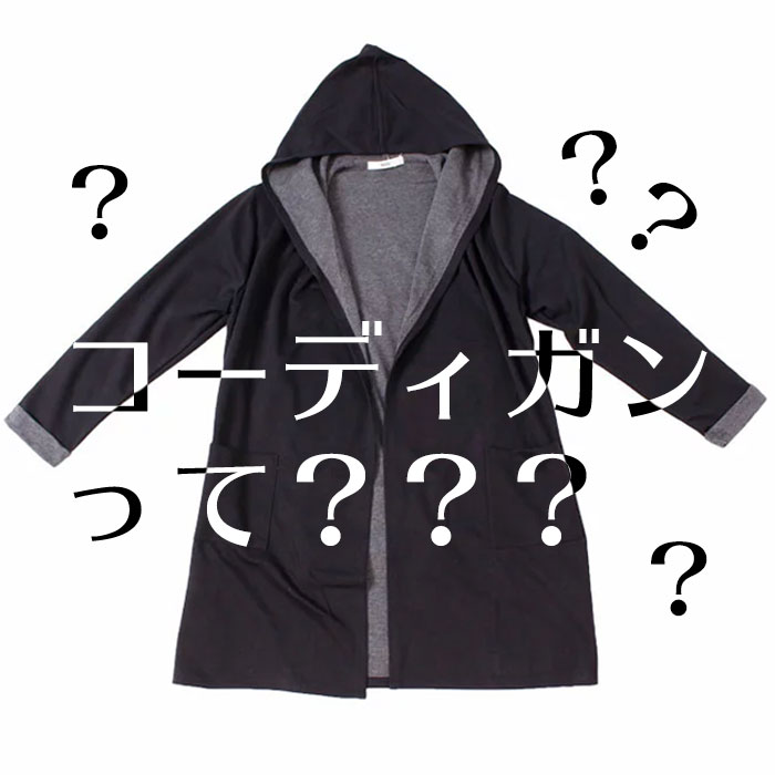【この服お値段以上】コーディガンって？？オススメスタイルはスポーツミックス☆ ボンディングフードコーディガン LL-6L