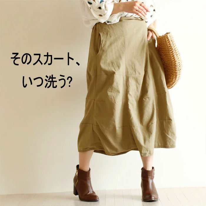 【10年着るための洋服ケア】そのスカートいつ洗う？男性は女性の服の洗濯頻度についてどう思っているの？