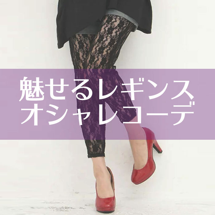 【この服お値段以上】１年中楽しむ!!アナタもオシャレ脚でオシャレさんの仲間入り♪ レースレギンス LL-5L