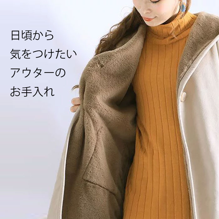 【10年着るための洋服ケア】アウターのお手入れってどうしてる？知っておきたい、シーズンが終わるまで綺麗に着るためのデイリーケア
