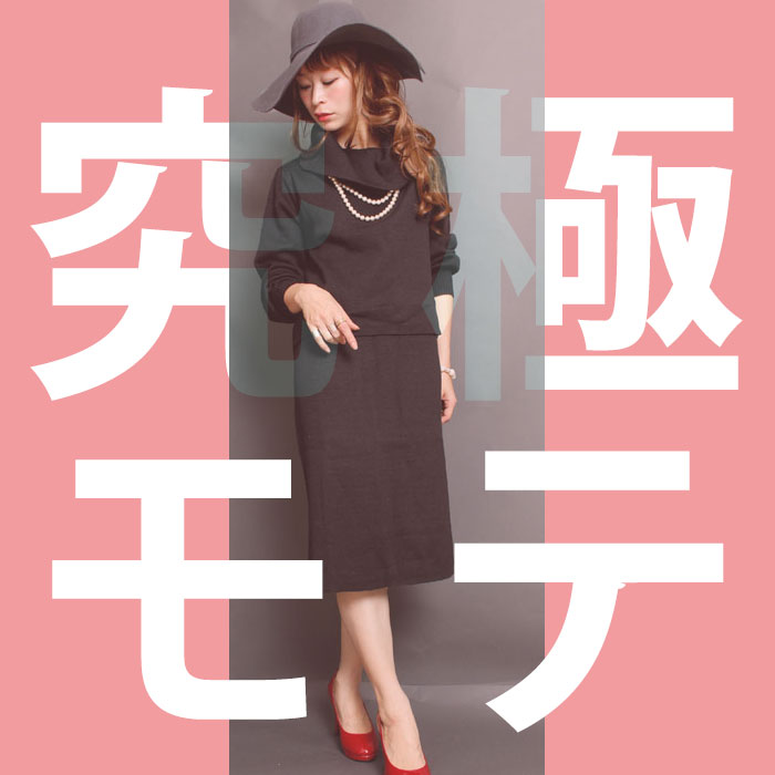 【やっちゃいけないNGファッション】冬の究極モテ服♡ニットワンピを体型別に攻略せよ！！L-5L