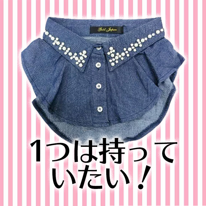 【この服お値段以上】お洒落の武器！あなたのコーデにはコレが必要です！！　パール付きデニムつけ襟 　LL-4L