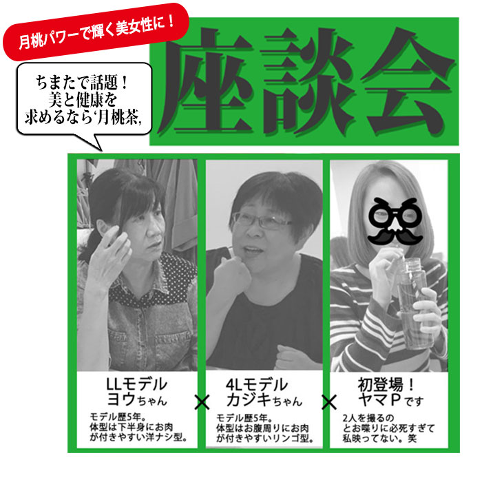 【座談会第7段】ちまたで話題！ 美と健康を 求めるなら””月桃茶””試飲してみました♪