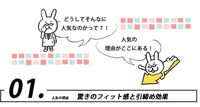 驚きのフィット感
