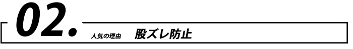 股ズレ防止