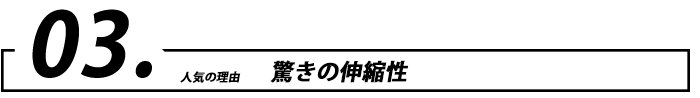 驚きの伸縮性