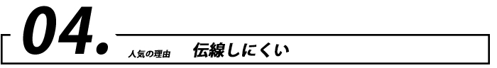 伝線しにくい