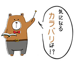 カラバリ