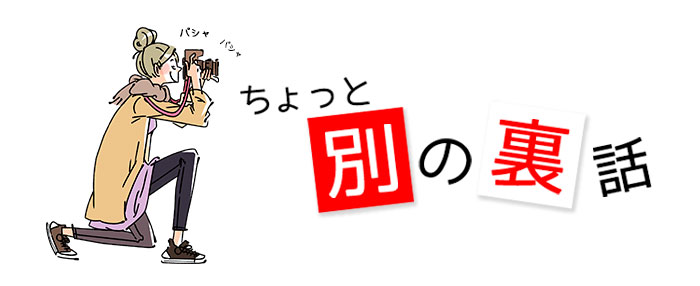 別の裏話