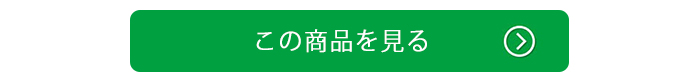 この商品をもっと見る