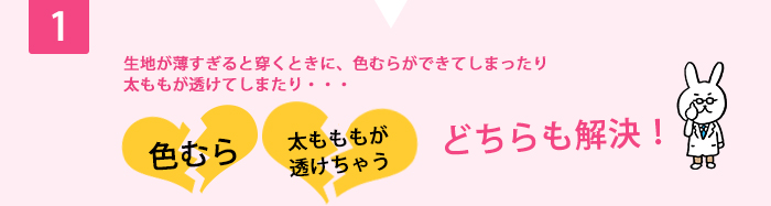 色むら、太ももがすけちゃうお悩み解決