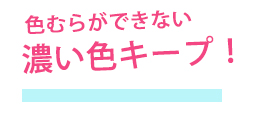 濃い色キープ