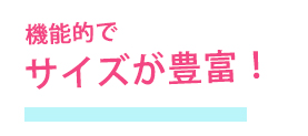 サイズが豊富
