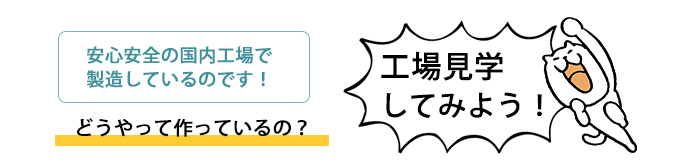 工場見学