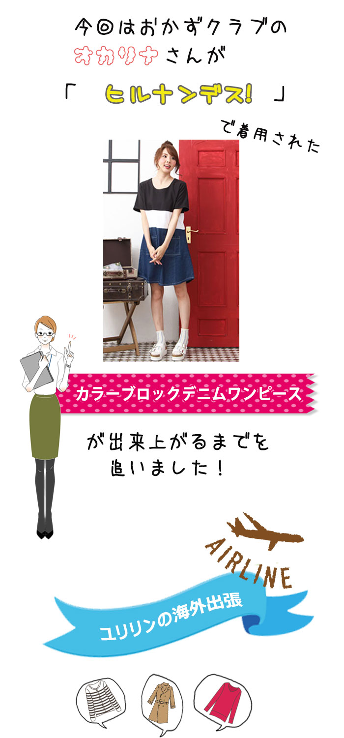 オカリナさんがヒルナンデス！で着用されたカラーブロックデニムワンピースが出来上がるまでを追いました