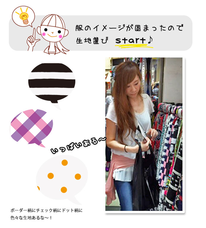 服のイメージが固まったので生地選びSTART