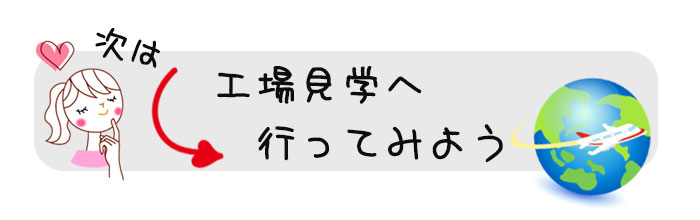 工場見学へ行ってみよう
