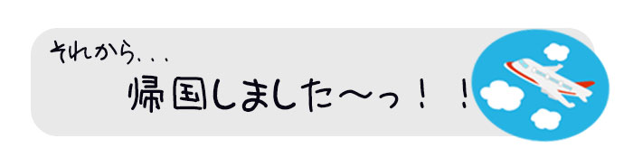 それから帰国しました