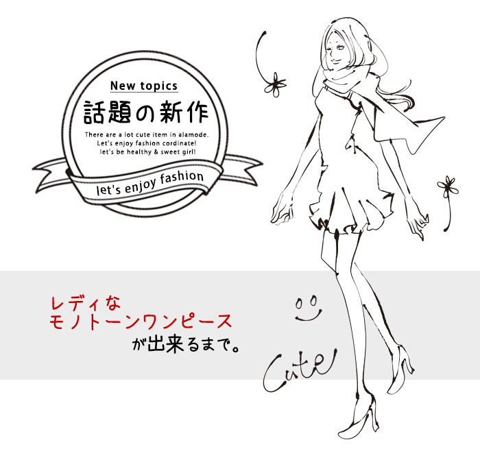 レディーなモノトーンワンピースが出来るまで