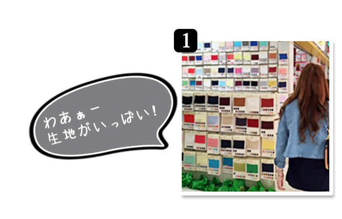 わぁー生地がいっぱい！