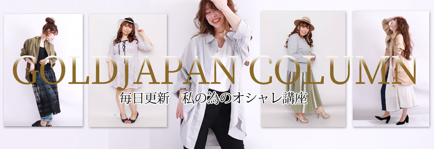 大きいサイズレディース通販ゴールドジャパンの公式ブログ