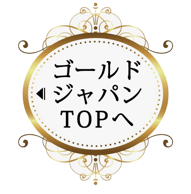 ゴールドジャパンのトップページへ