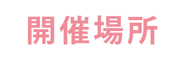 イベント参加のご応募ついて