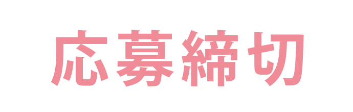 イベント参加のご応募ついて