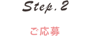 イベント参加のご応募ついて