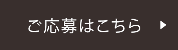 イベント参加のご応募ついて