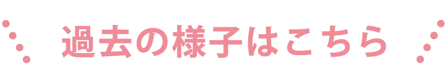 イベント参加のご応募ついて