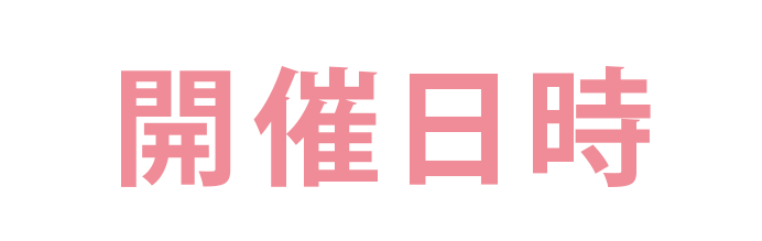 イベント参加のご応募ついて