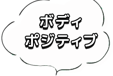 大きいサイズのボディーポジティブ