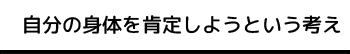 自分の身体を肯定しようという考え