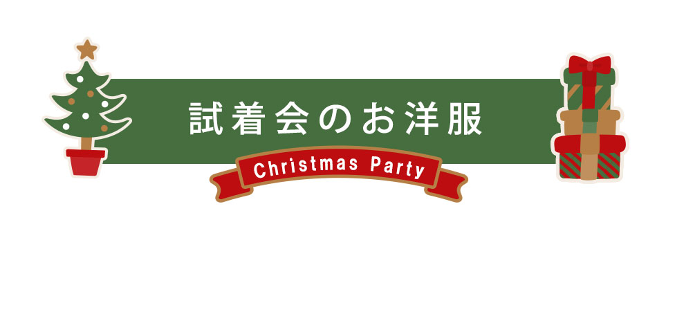 ゴールドジャパン試着会☆クリスマス会のお洋服