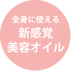 美容オイル