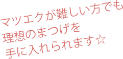 つけまつげ