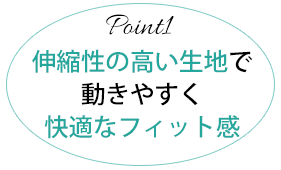 股ずれ防止パンツのポイント1