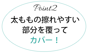 股ずれ防止パンツのポイント2