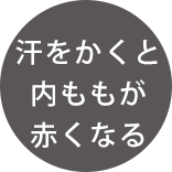 股ずれ防止