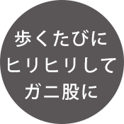 股ずれ防止