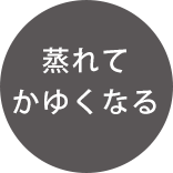 股ずれ防止