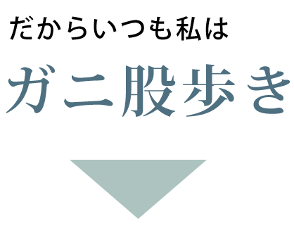 股ずれ防止