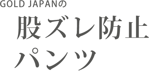 股ずれ防止