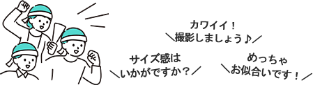 試着＆ランチ会レポート