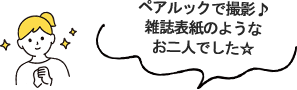 試着＆ランチ会レポート