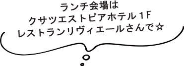 試着＆ランチ会レポート