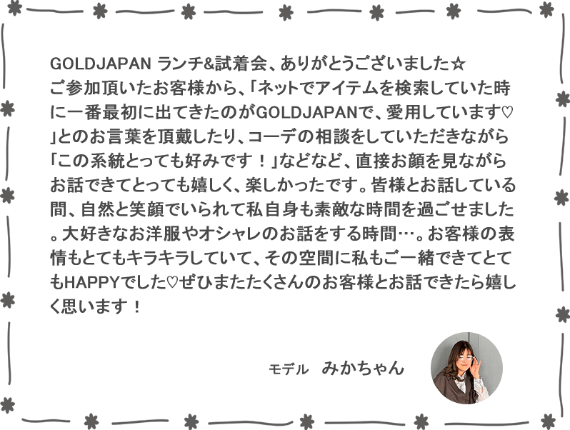 試着＆ランチ会レポート