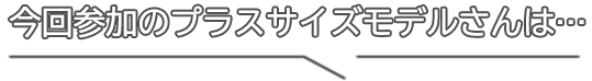 試着＆ランチ会レポート