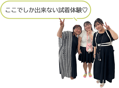 試着＆ランチ会レポート